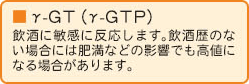 γ-GT（γ-GTP）」