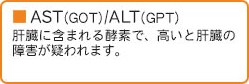 AST（GOT)/ALT（GPT)」