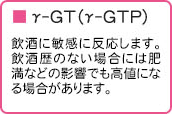 γ-GT（γ-GTP）