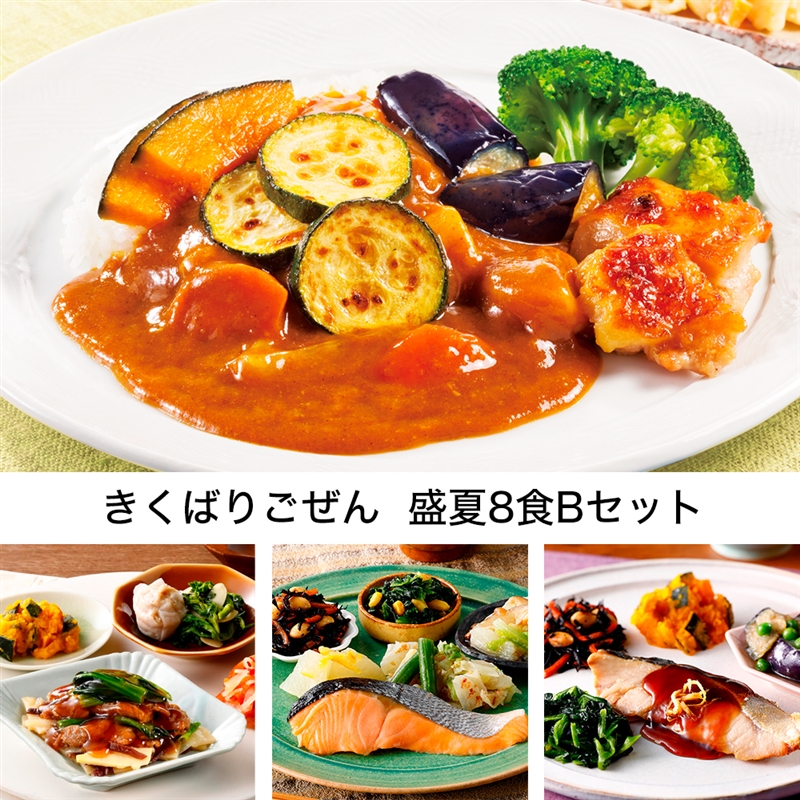 きくばりごぜん 盛夏8食Bセット・2025年7月