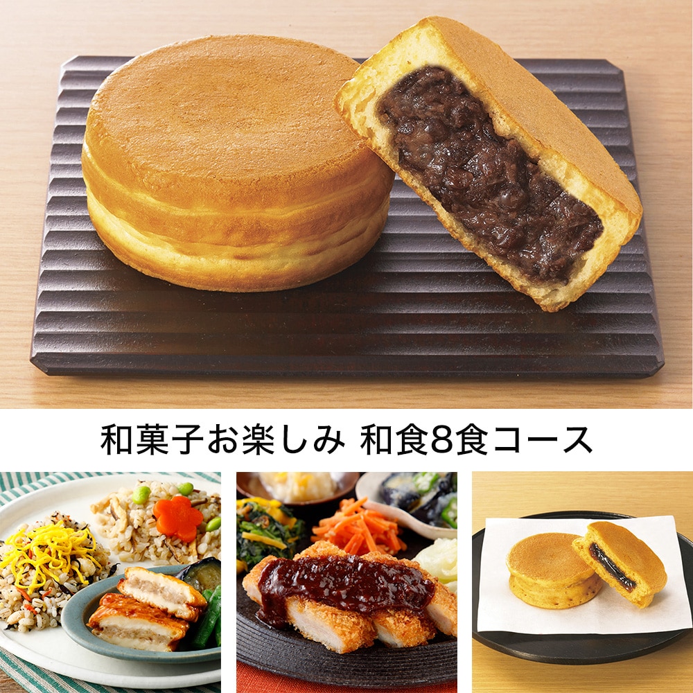 和菓子お楽しみ　和食8食コース・2022年6月