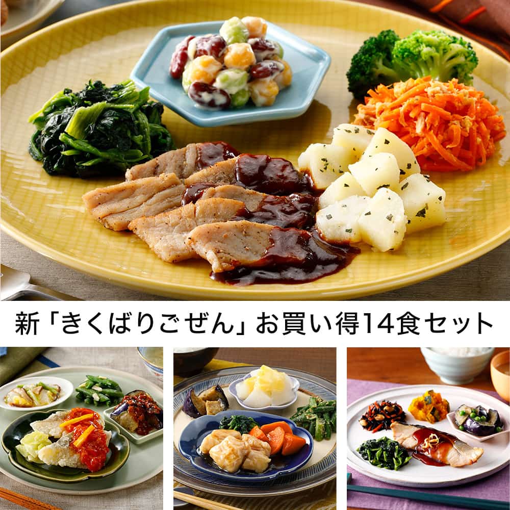 新「きくばりごぜん」お買い得14食セット・2023年11月