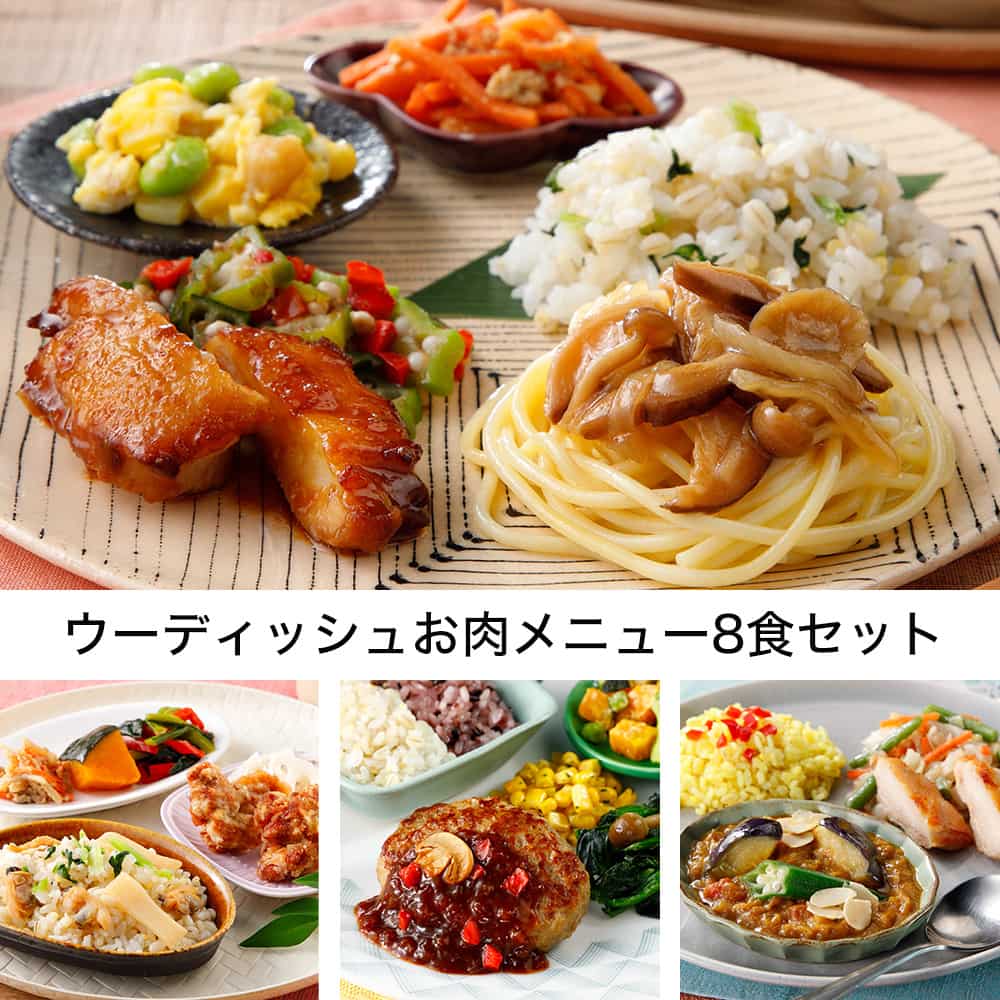 ウーディッシュお肉メニュー8食セット・2025年5月
