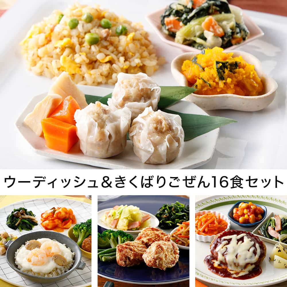 ウーディッシュ&きくばりごぜん16食セット・2025年6月