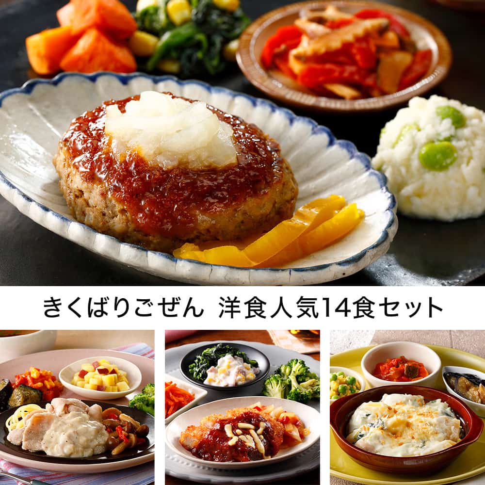 きくばりごぜん 洋食人気14食セット・2025年6月