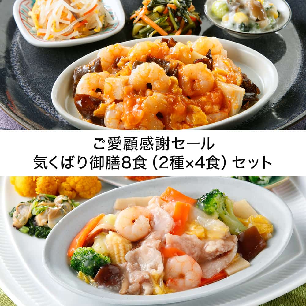ご愛顧感謝セール 気くばり御膳8食(2種×4食)セット