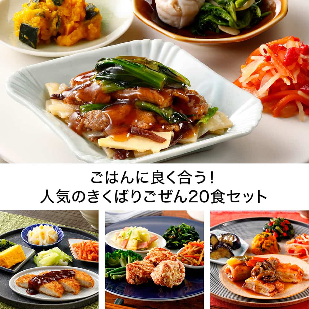 ごはんに良く合う!人気のきくばりごぜん20食セット・2025年7月