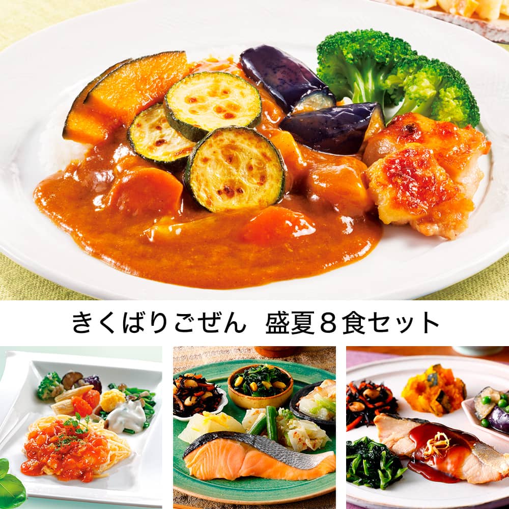きくばりごぜん 盛夏8食セット・2025年7月