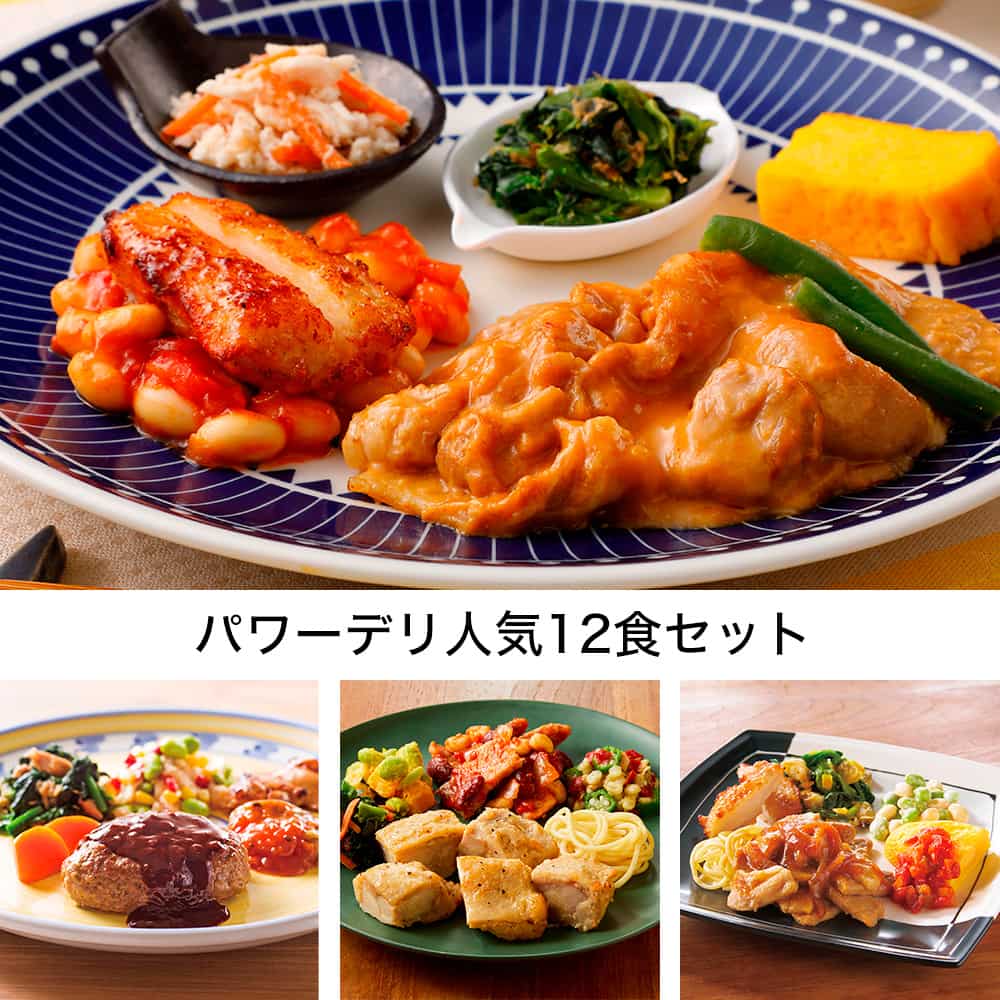 パワーデリ人気12食セット・2025年7月