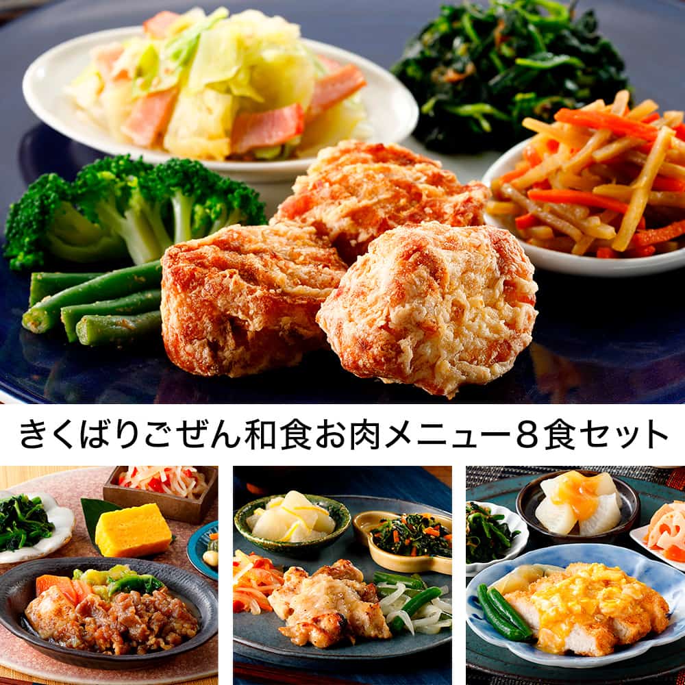 きくばりごぜん和食お肉メニュー8食セット・2025年7月