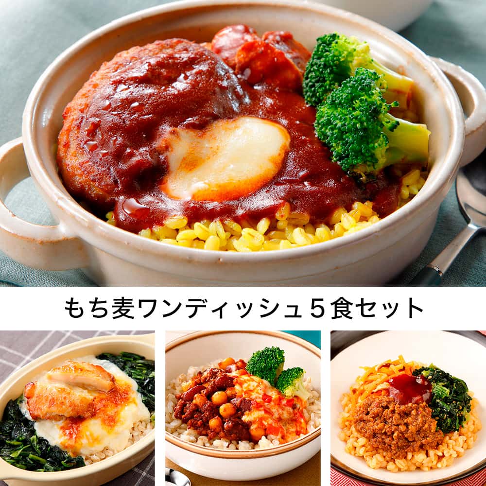 もち麦ワンディッシュ5食セット・2025年7月