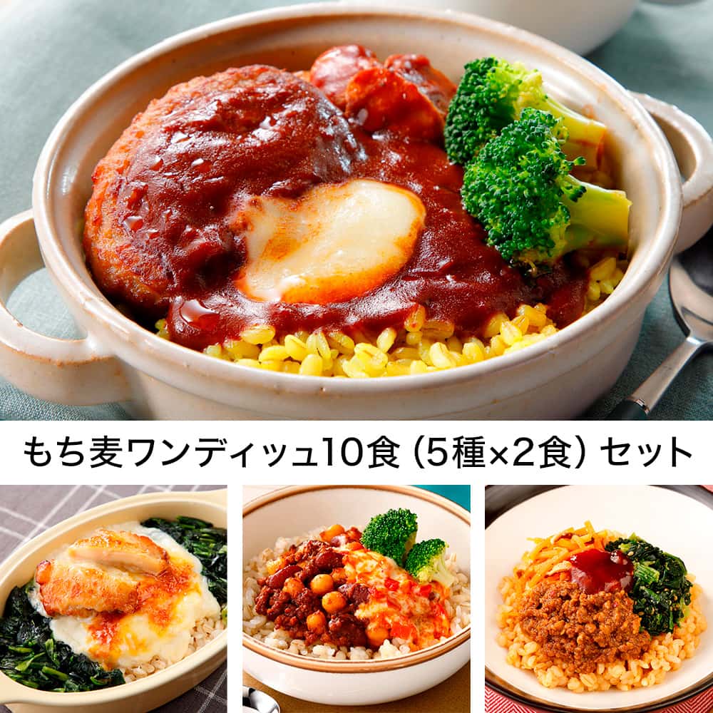 もち麦ワンディッシュ10食セット・2025年7月