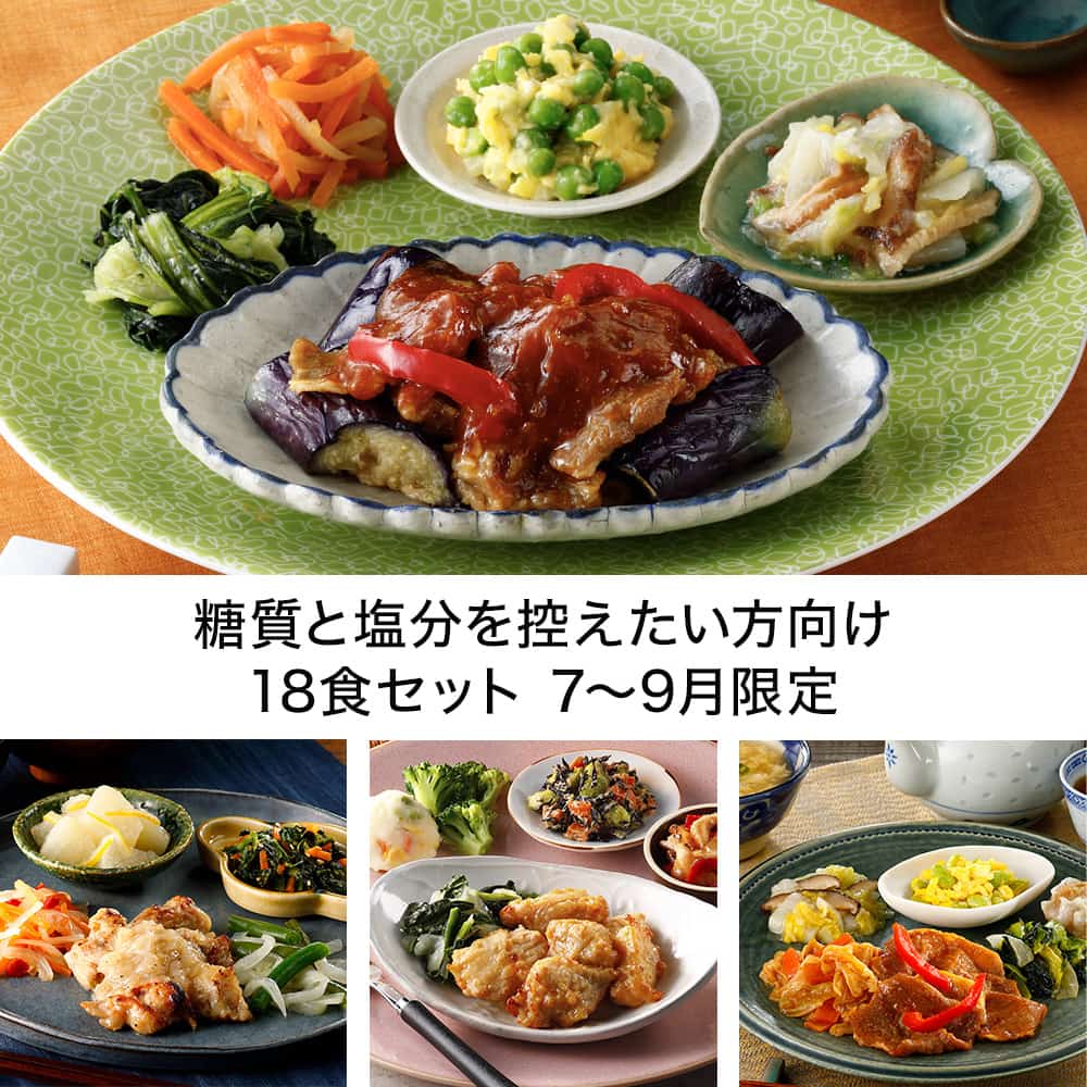 糖質と塩分を控えたい方向け18食セット 7-9月限定・2025年7月