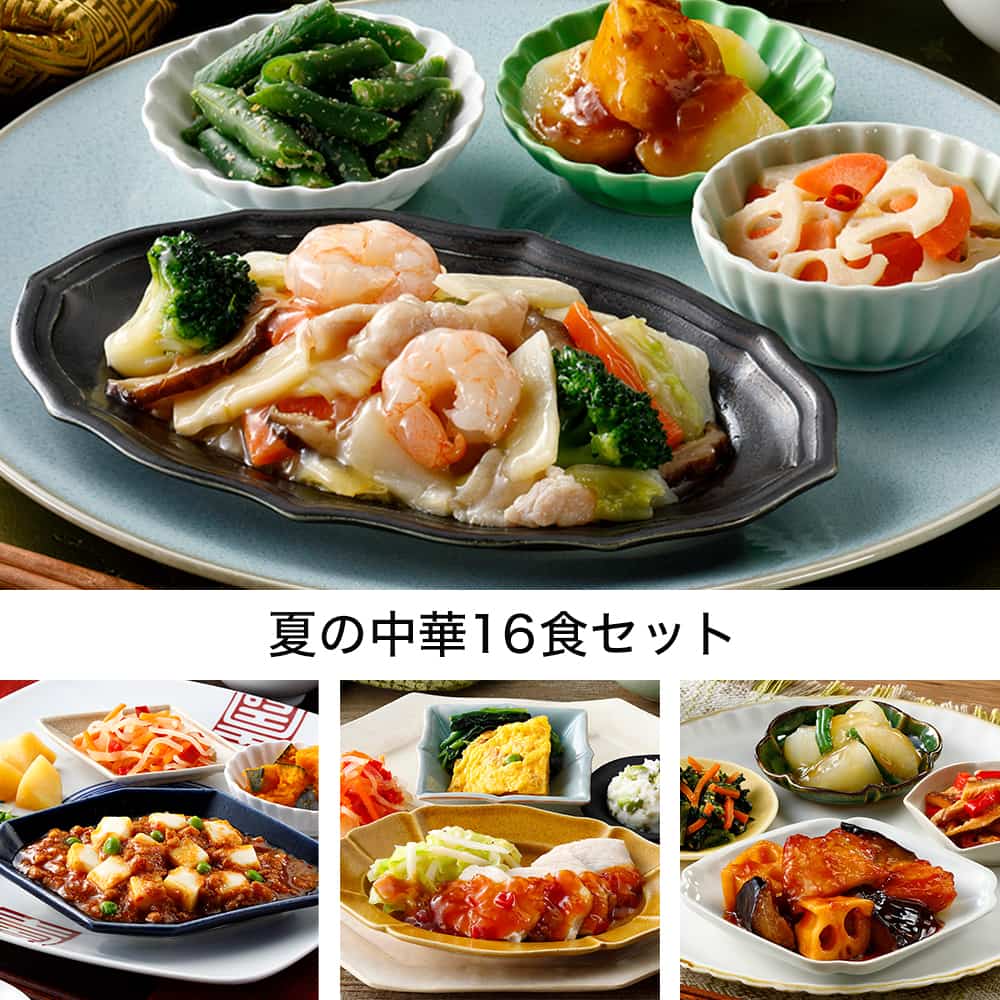 夏の中華16食セット・2025年8月