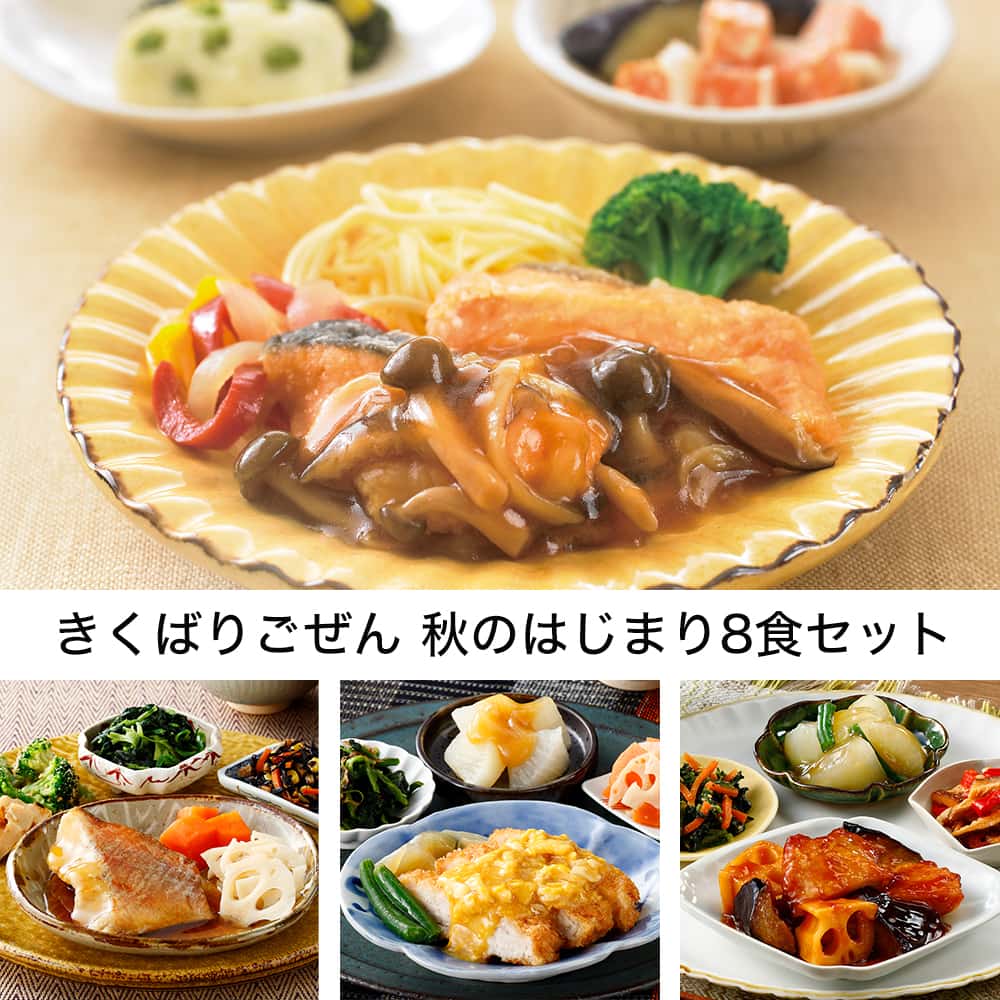 きくばりごぜん 秋のはじまり8食セット ・2025年9月