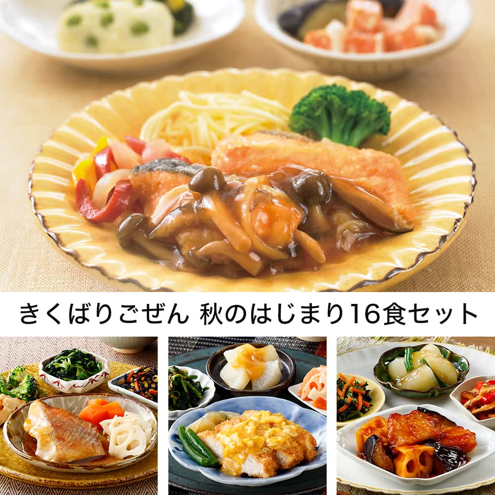 きくばりごぜん 秋のはじまり16食セット ・2025年9月