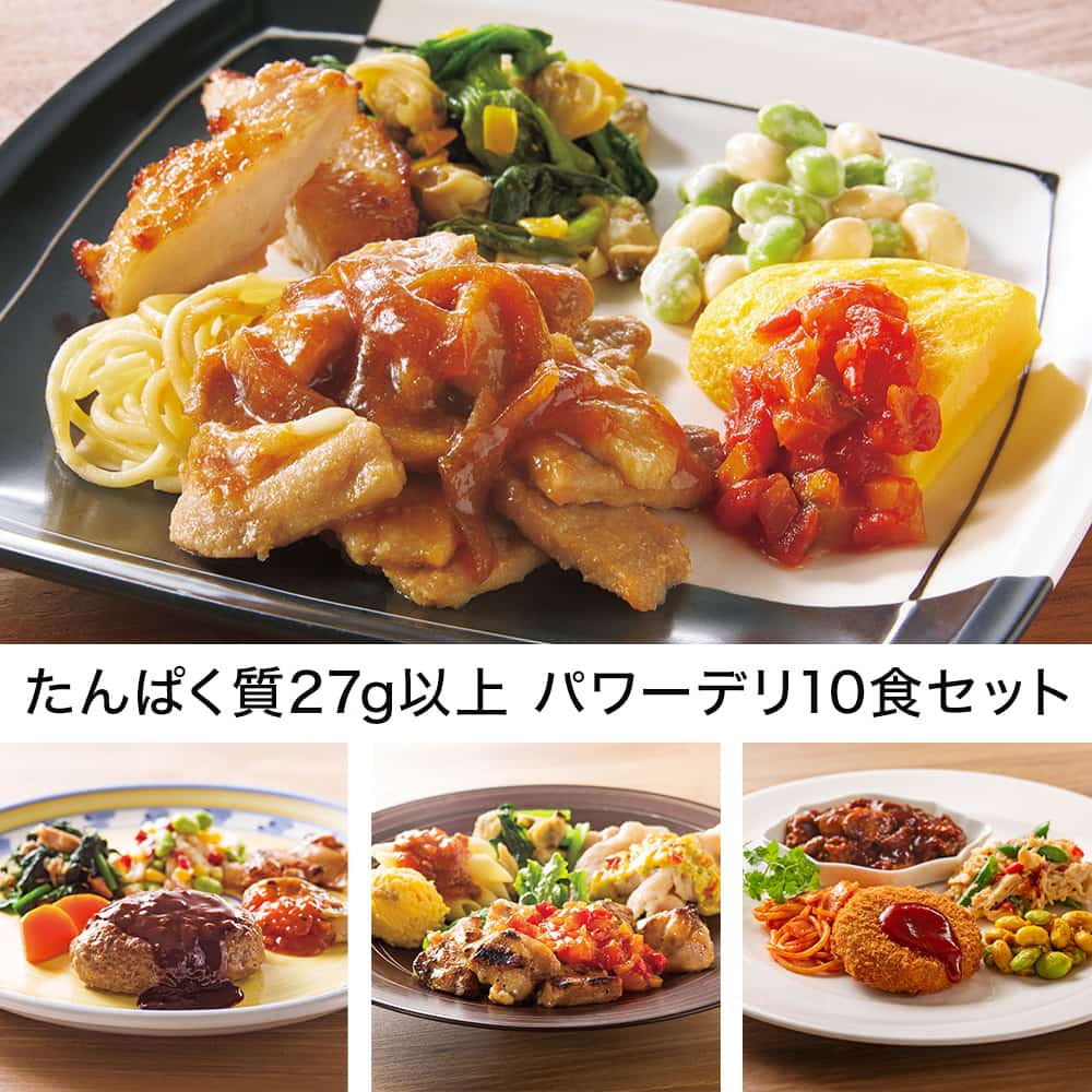 たんぱく質27g以上 パワーデリ10食セット・2025年9月