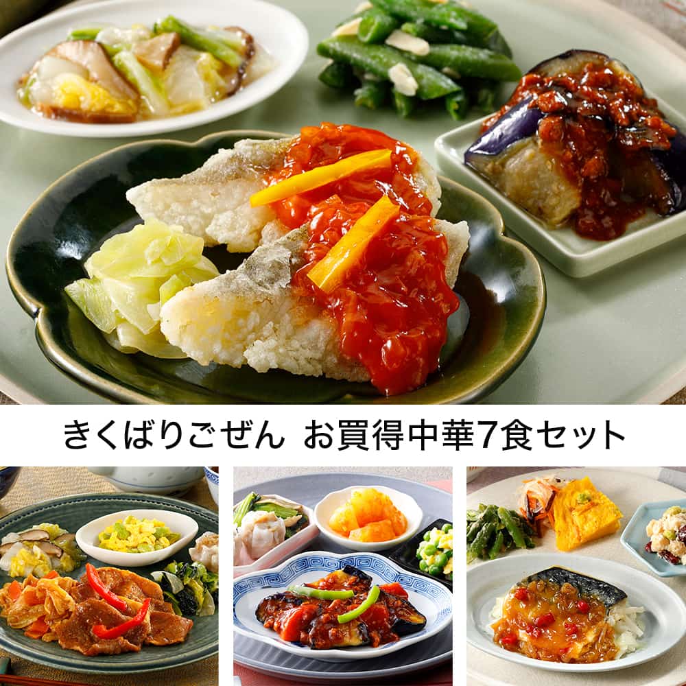 きくばりごぜん お買得中華7食セット・2025年9月