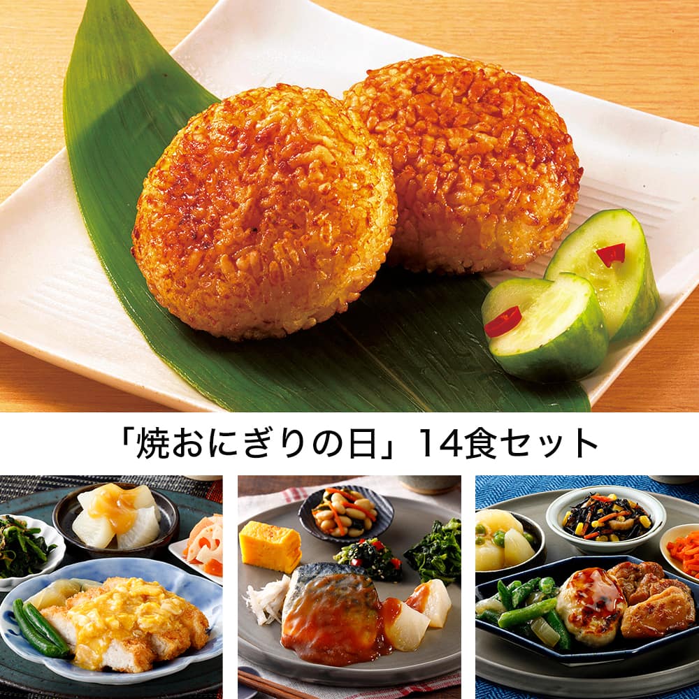 「焼おにぎりの日」14食セット・2025年10月