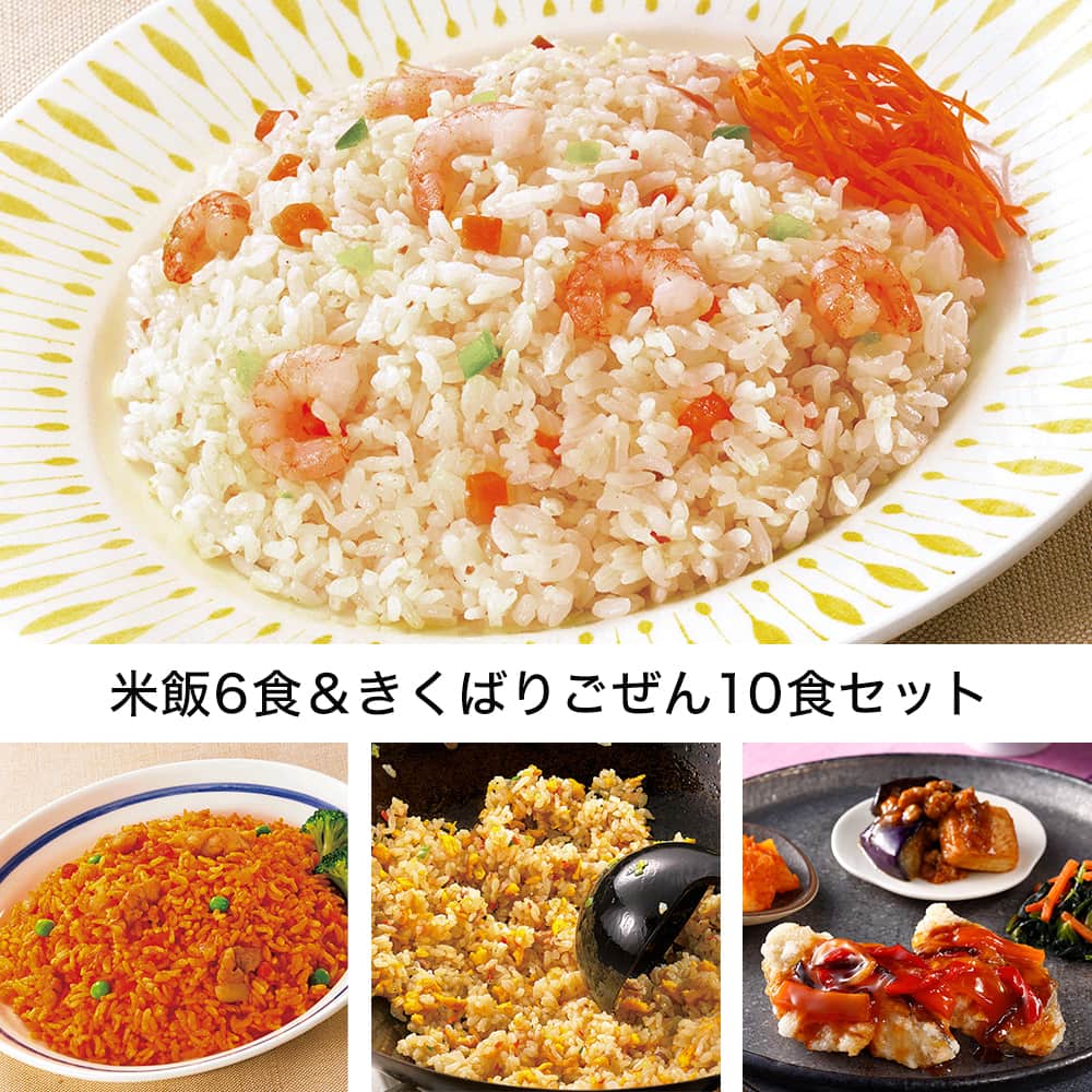 米飯6食&きくばりごぜん10食セット・2025年10月