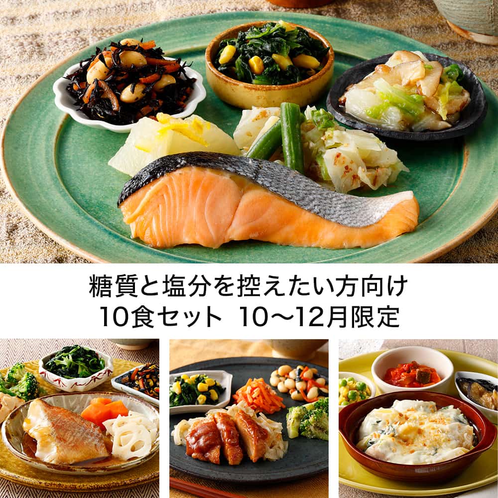 糖質と塩分を控えたい方向け10食セット 10-12月限定