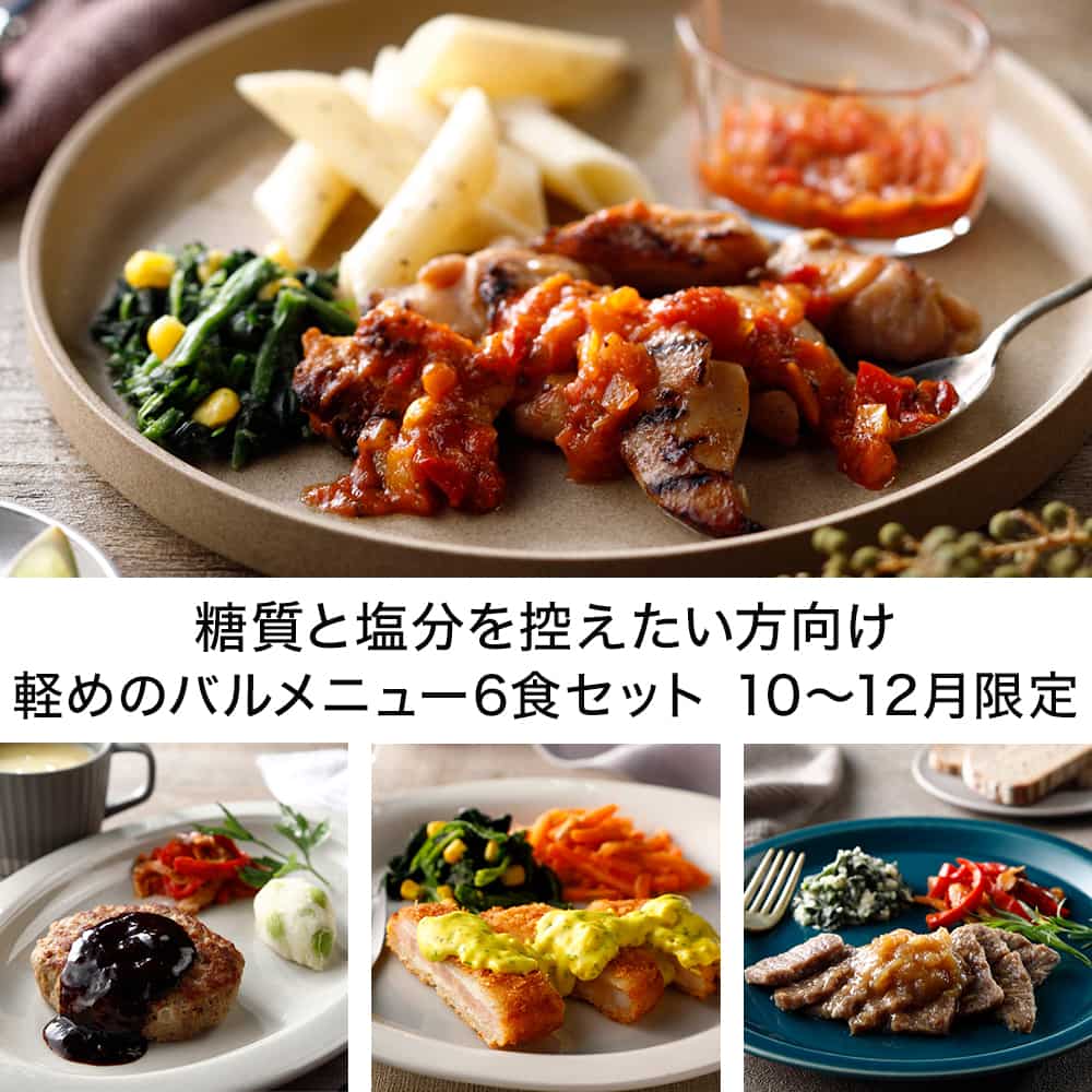 糖質と塩分を控えたい方向け 軽めのバルメニュー6食セット 10-12月限定