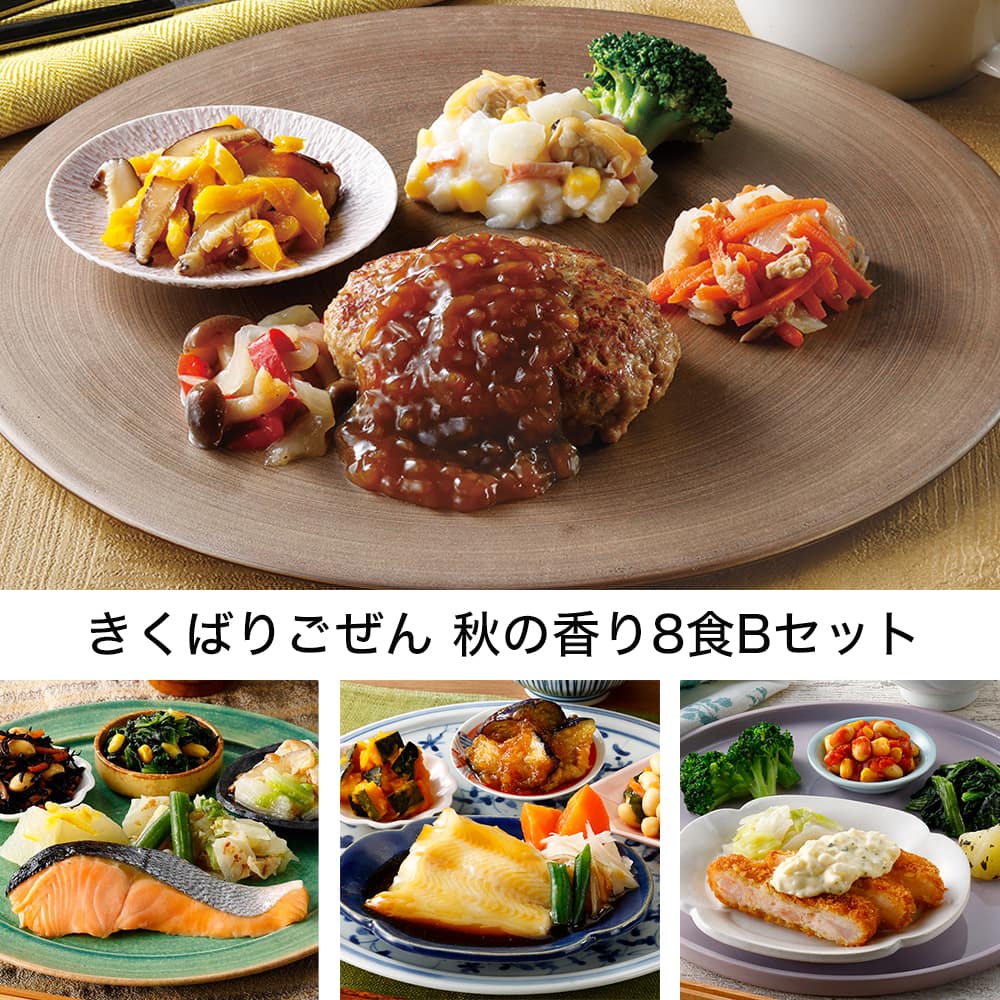 きくばりごぜん 秋の香り8食Bセット ・2025年10月