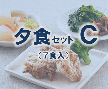 夕食推奨セットC(気くばり御膳7食入)
