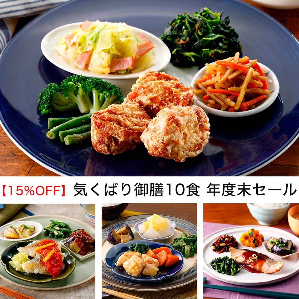【15%OFF】気くばり御膳10食 年度末セール・2024年3月