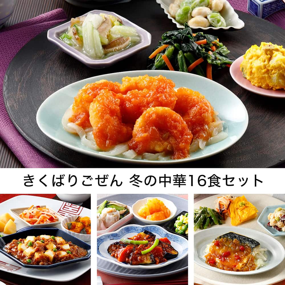 きくばりごぜん 冬の中華16食セット・2026年2月