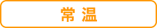 常温